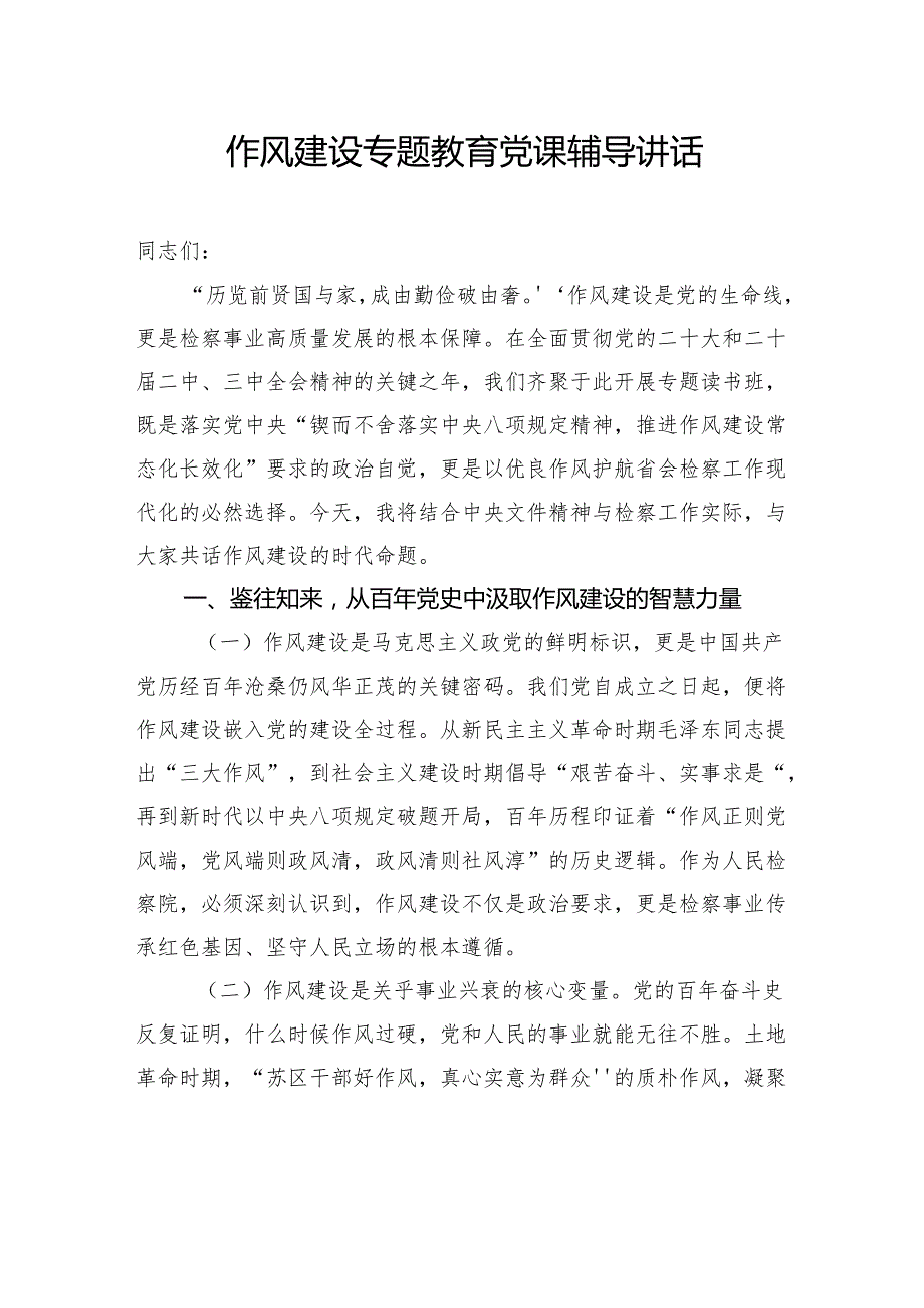 作风建设专题教育党课辅导讲话材料汇编（4篇）.docx_第2页