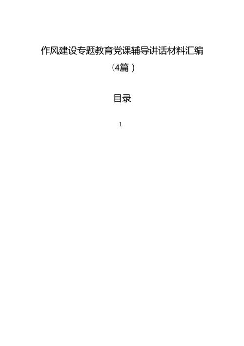 作风建设专题教育党课辅导讲话材料汇编（4篇）.docx