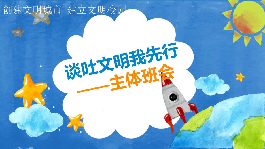文明创城主题班会.ppt_第1页