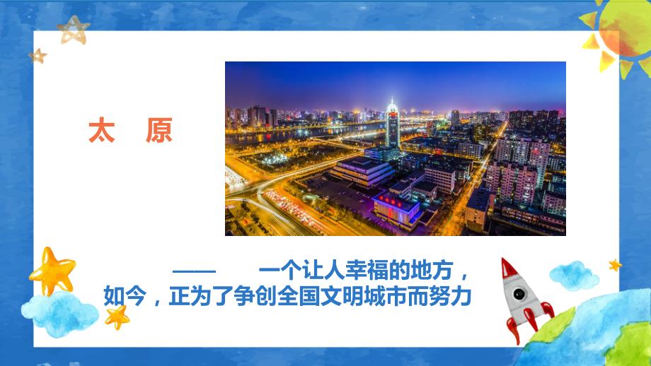 文明创城主题班会.ppt_第2页