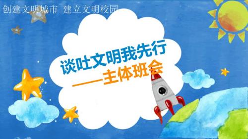 文明创城主题班会.ppt