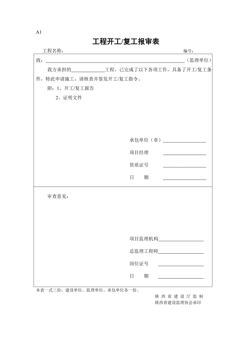 监理专用表格工程监理标准表格.doc_第3页