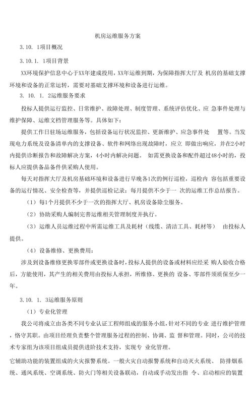 机房运维服务方案.docx