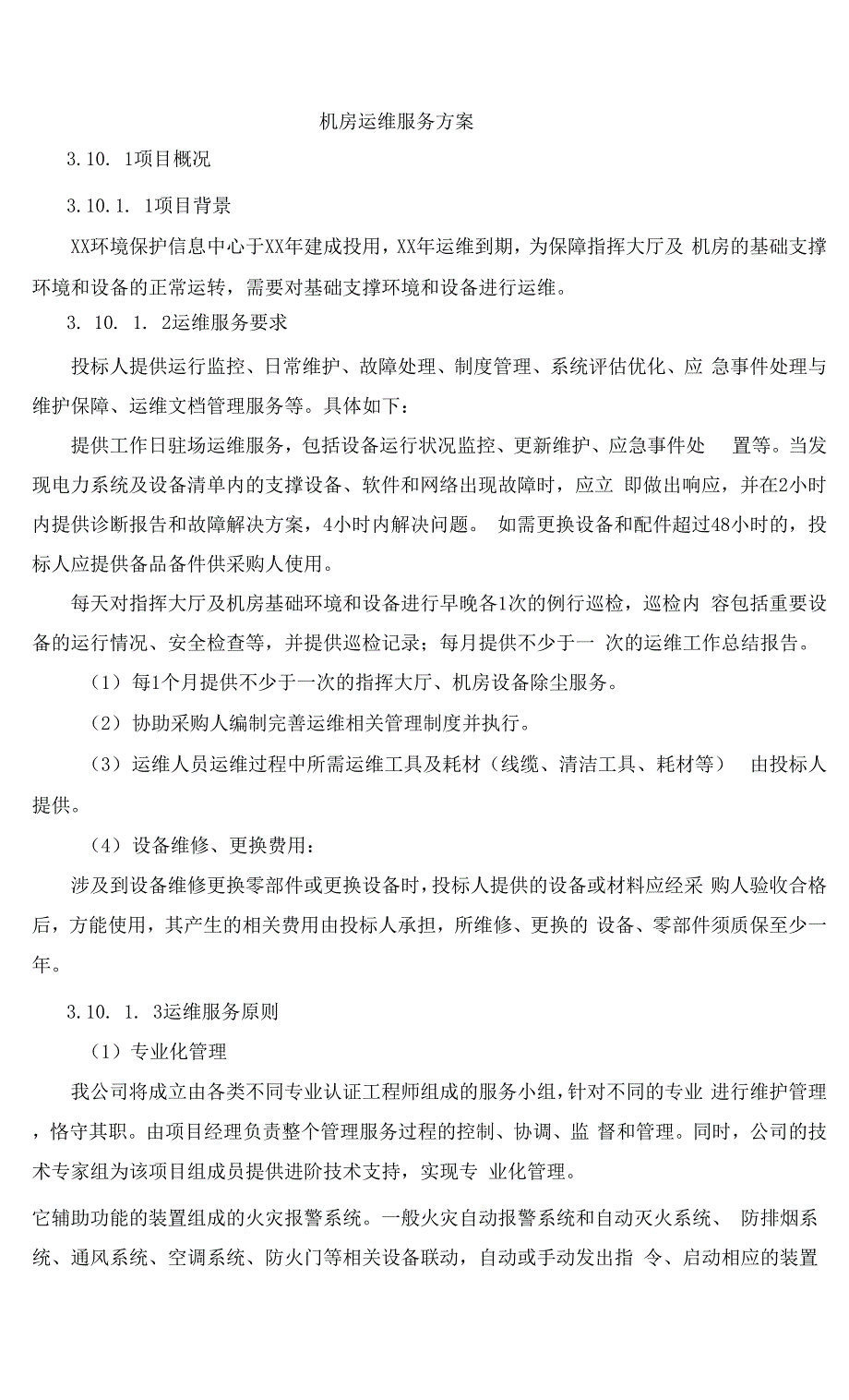 机房运维服务方案.docx_第1页