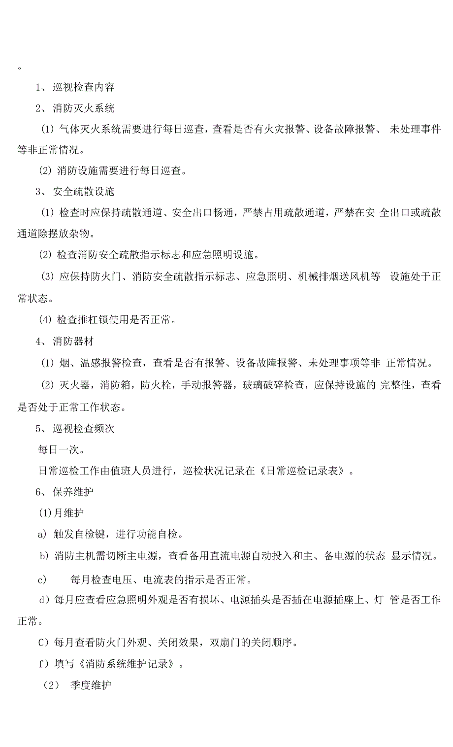 机房运维服务方案.docx_第2页