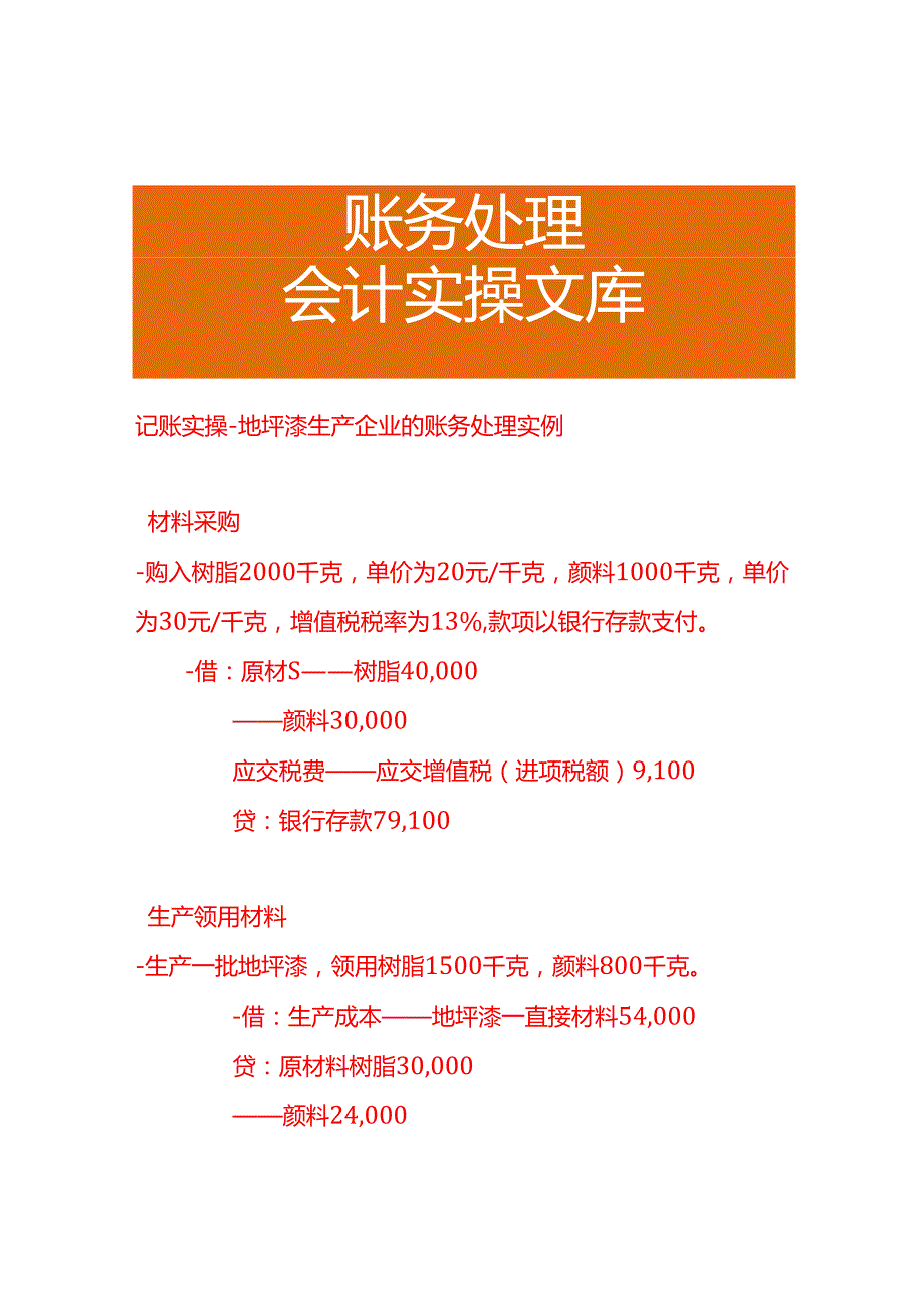 记账实操地坪漆生产企业的账务处理实例.docx_第1页