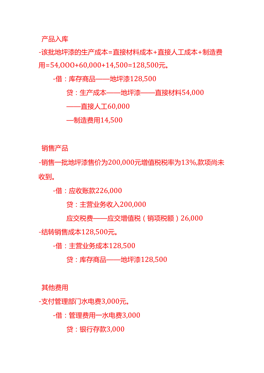 记账实操地坪漆生产企业的账务处理实例.docx_第3页