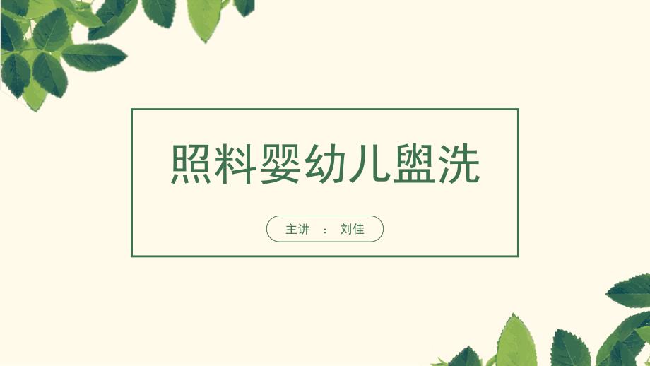 照料婴幼儿盥洗PPT课件.ppt_第1页