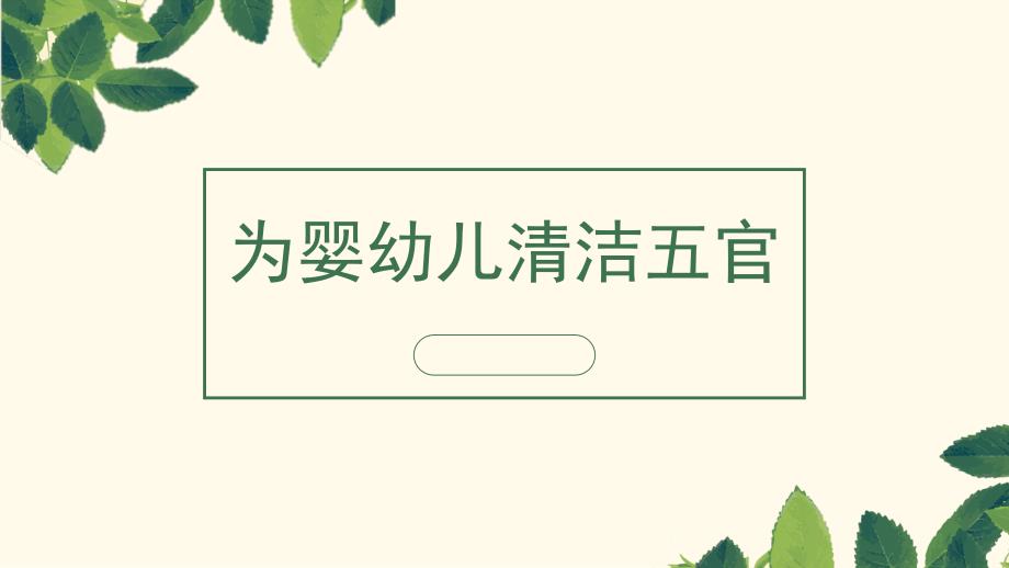 照料婴幼儿盥洗PPT课件.ppt_第2页