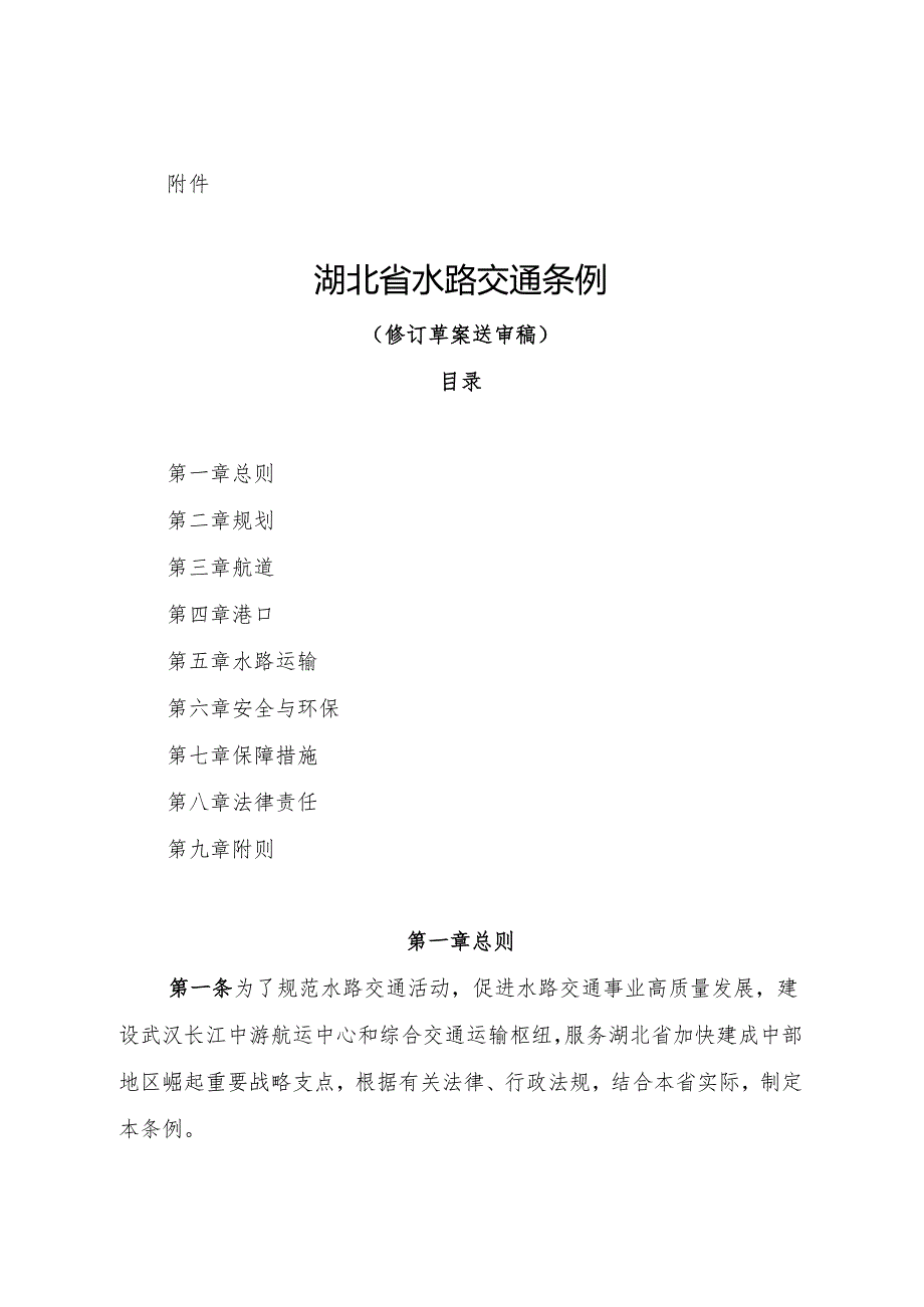 湖北省水路交通条例（修订草案送审稿）.docx_第1页
