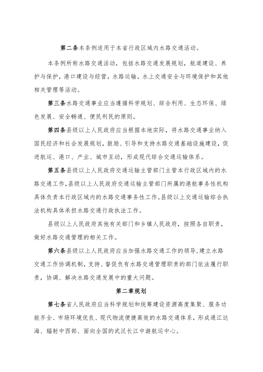 湖北省水路交通条例（修订草案送审稿）.docx_第2页
