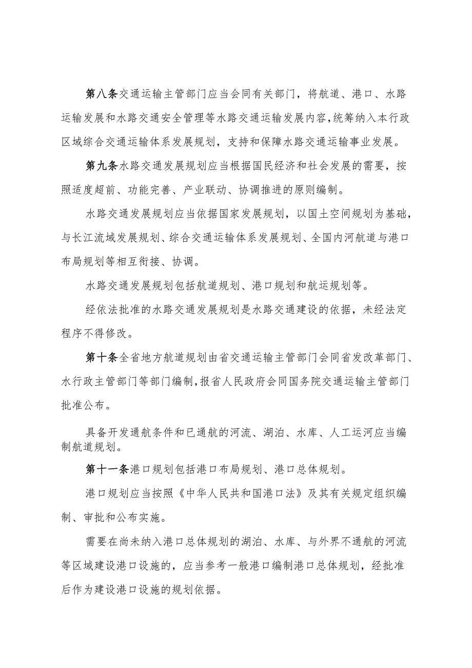 湖北省水路交通条例（修订草案送审稿）.docx_第3页