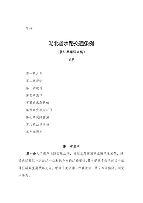湖北省水路交通条例（修订草案送审稿）.docx