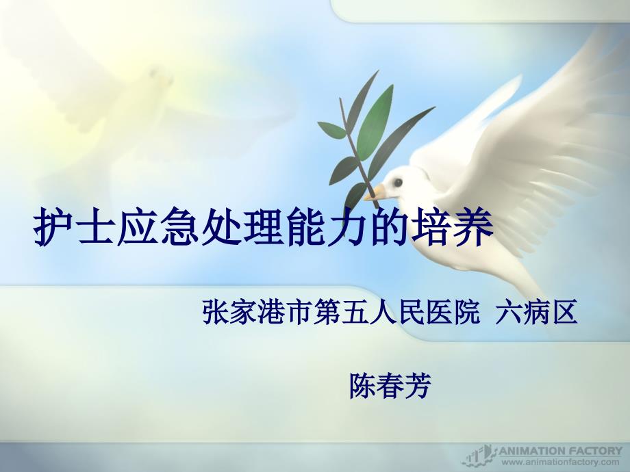 护士应急处理能力的培养.ppt_第1页