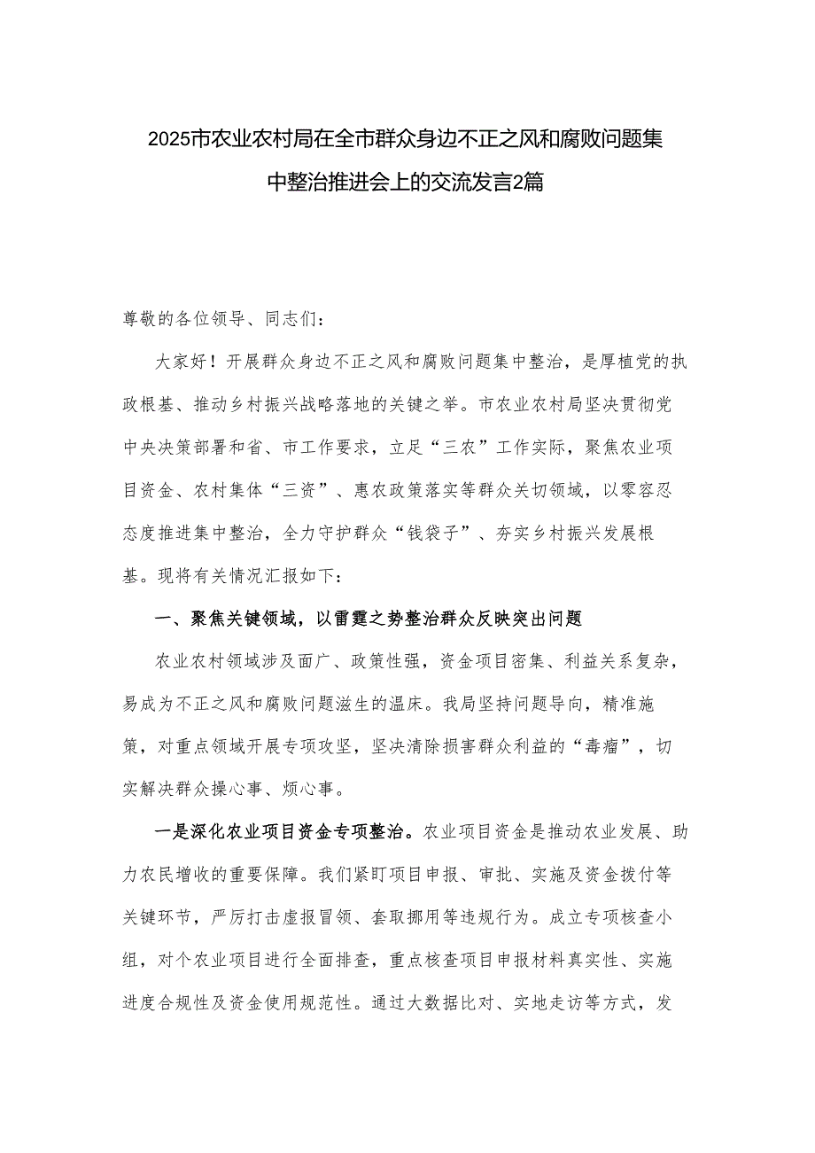 2025市农业农村局在全市群众身边不正之风和腐败问题集中整治推进会上的交流发言2篇.docx_第1页