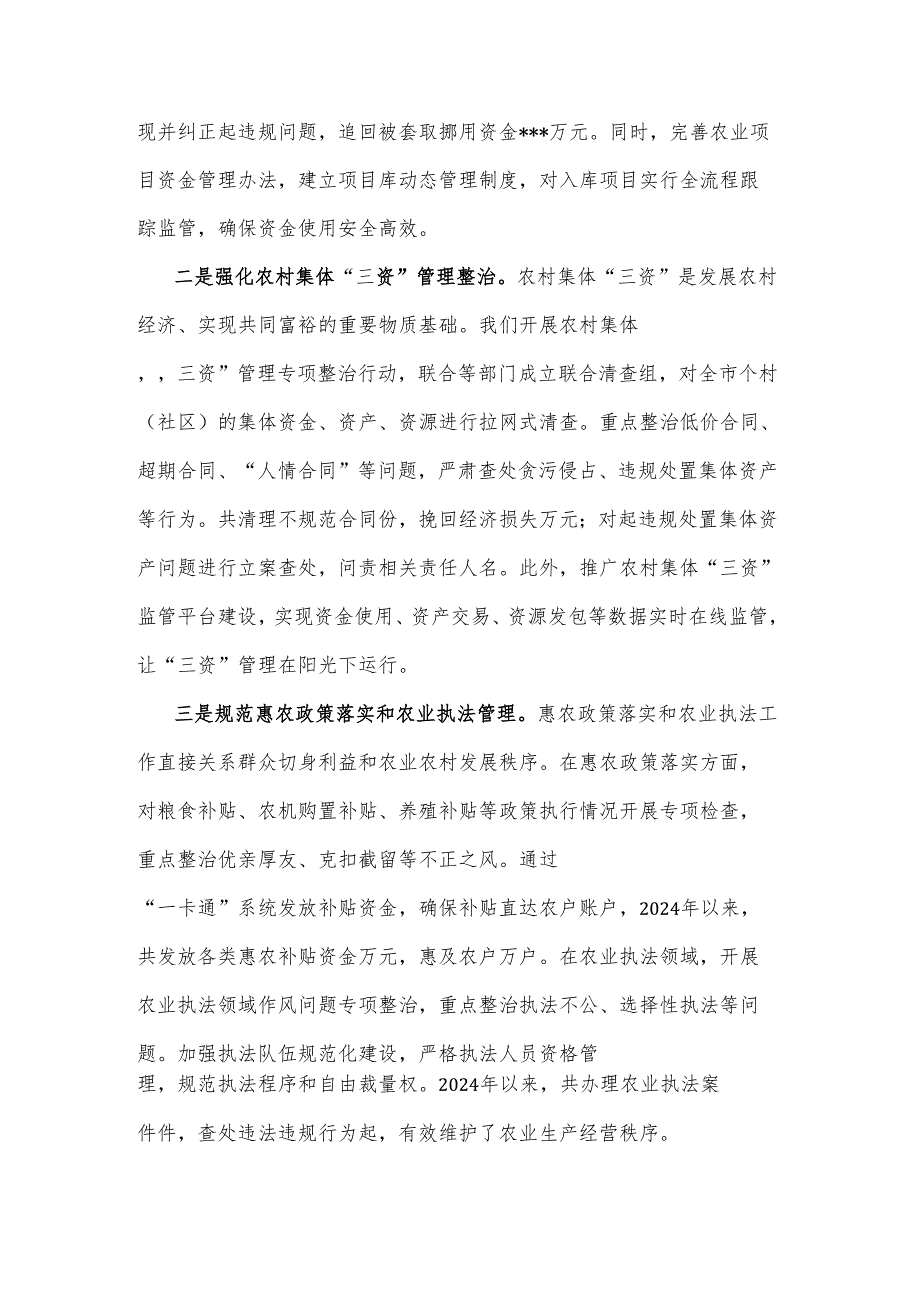 2025市农业农村局在全市群众身边不正之风和腐败问题集中整治推进会上的交流发言2篇.docx_第2页
