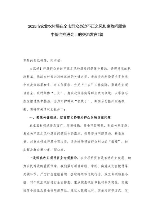 2025市农业农村局在全市群众身边不正之风和腐败问题集中整治推进会上的交流发言2篇.docx