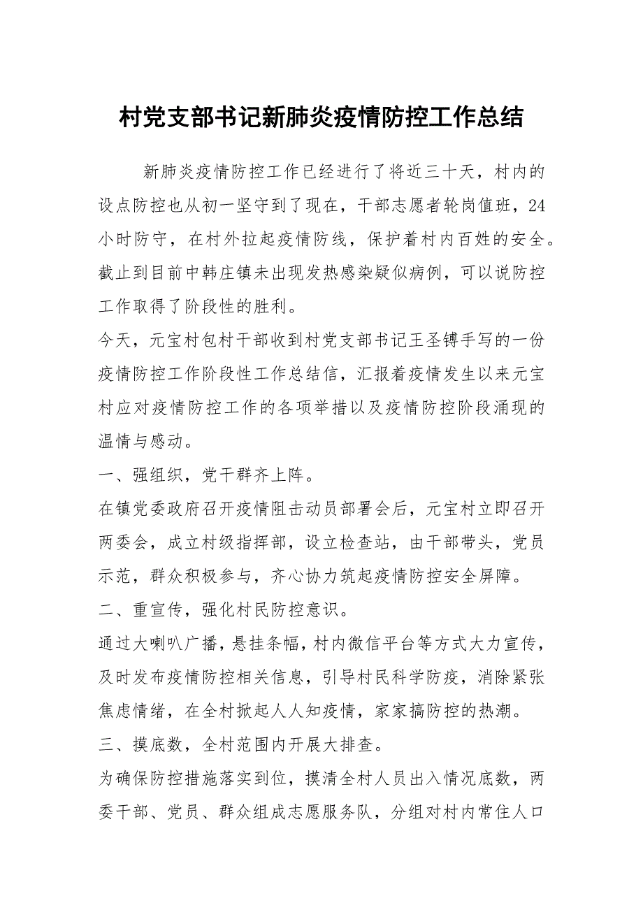 村党支部书记新肺炎疫情防控工作总结.docx_第1页