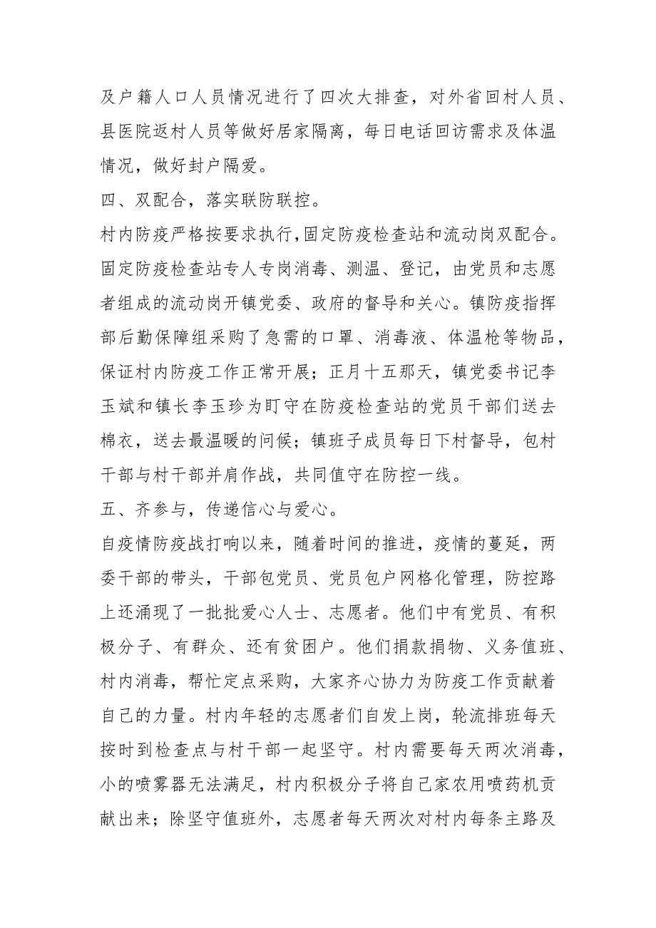 村党支部书记新肺炎疫情防控工作总结.docx_第2页