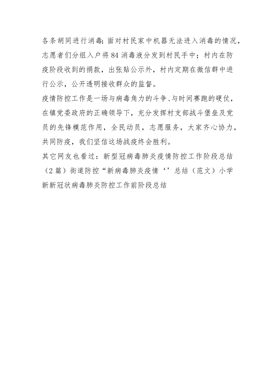村党支部书记新肺炎疫情防控工作总结.docx_第3页