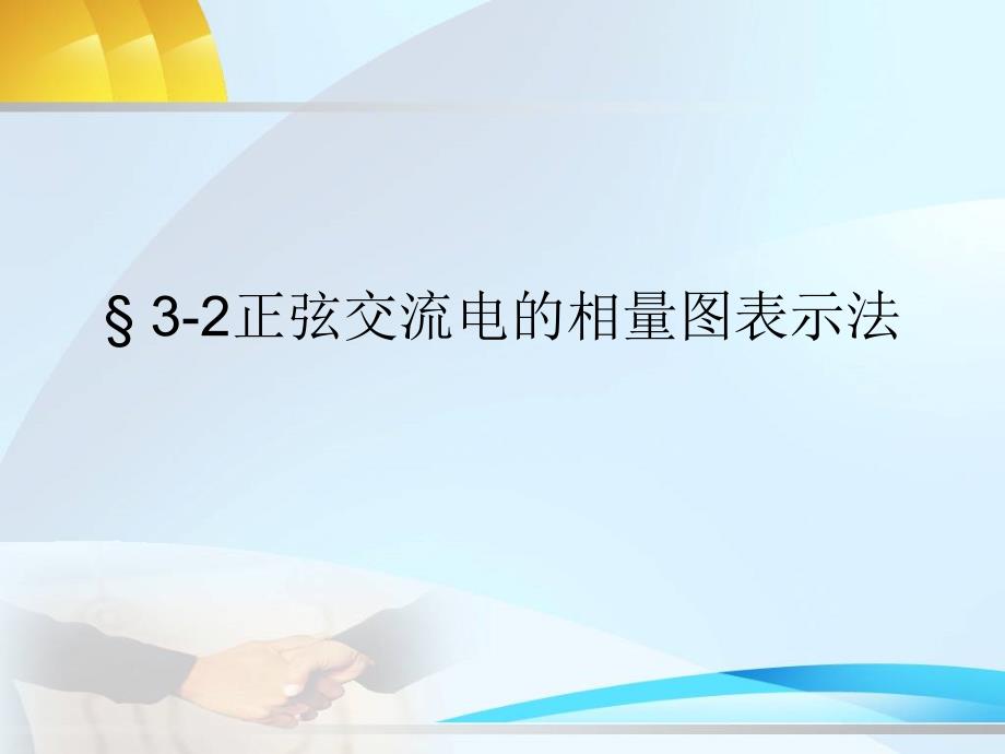 正弦交流电的相量图表示法.ppt_第1页