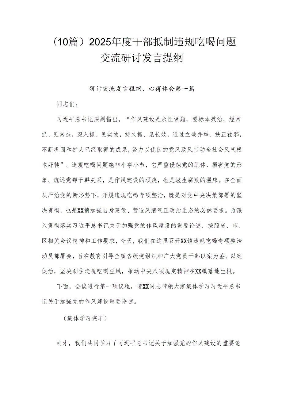 （10篇）2025年度干部抵制违规吃喝问题交流研讨发言提纲.docx_第1页