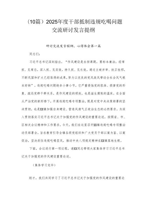 （10篇）2025年度干部抵制违规吃喝问题交流研讨发言提纲.docx