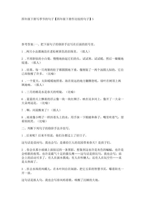 四年级下册写季节的句子【四年级下册作比较的句子】.docx