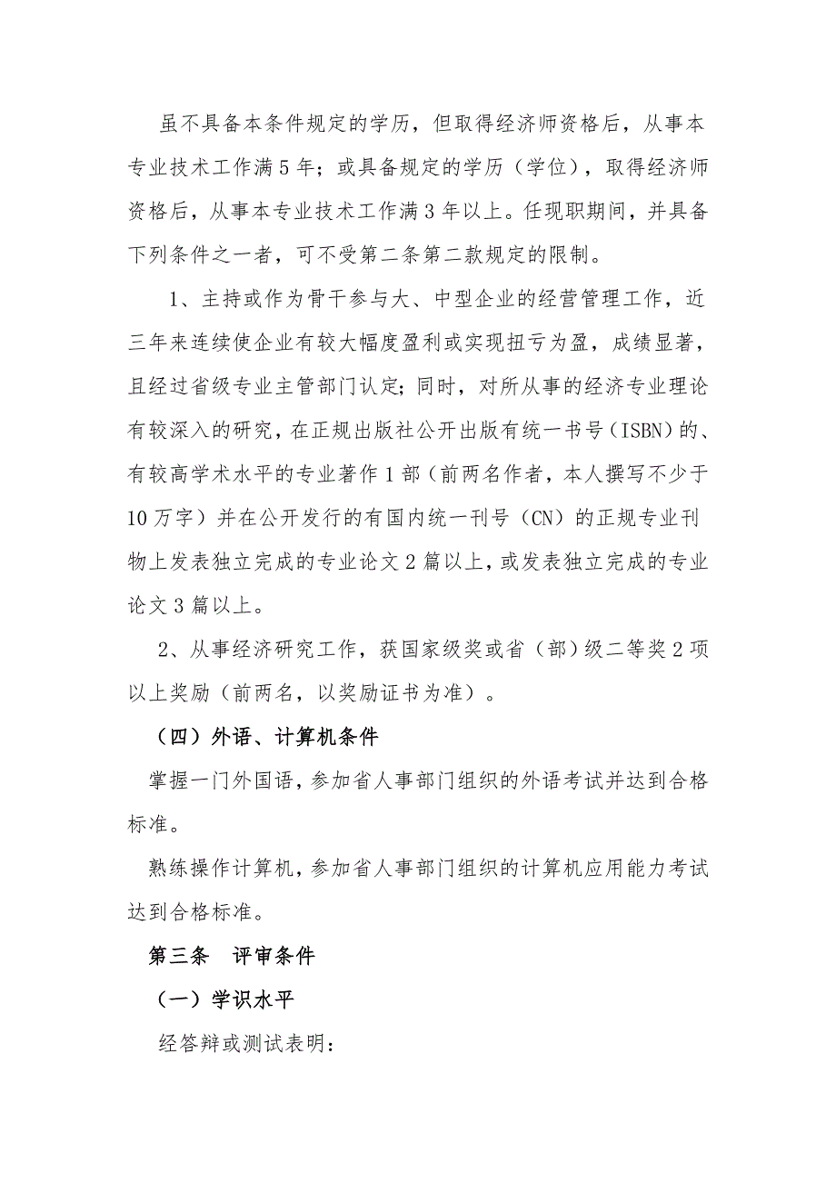 海南人事劳动保障印发海南高级经济师专业技术资格条件暂行的通知.doc_第3页