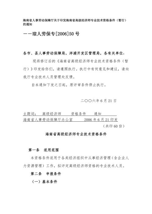 海南人事劳动保障印发海南高级经济师专业技术资格条件暂行的通知.doc
