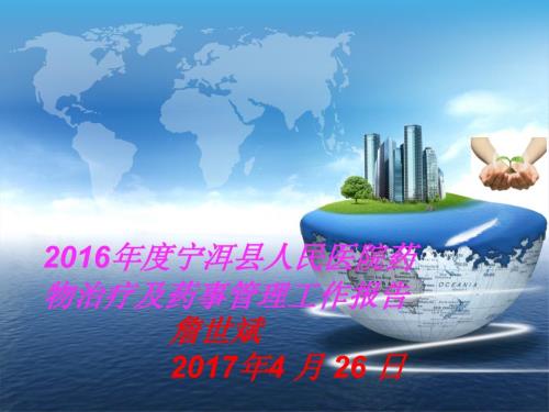 度宁洱县人民医院药事管理工作报告.ppt