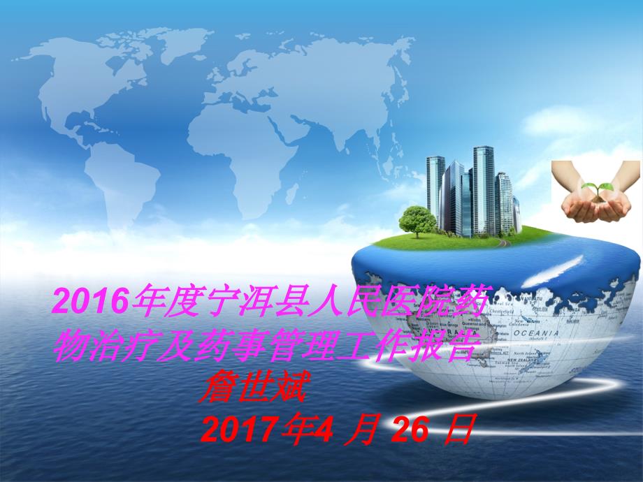 度宁洱县人民医院药事管理工作报告.ppt_第1页
