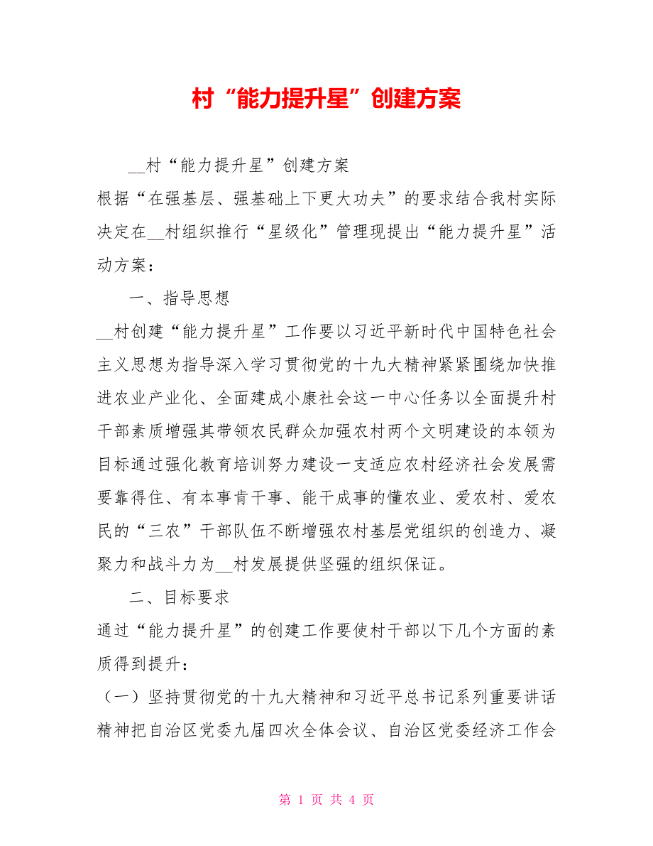 村能力提升星创建方案.doc_第1页