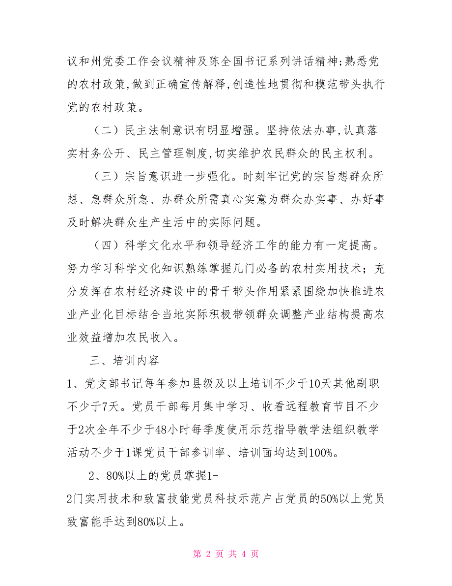 村能力提升星创建方案.doc_第2页