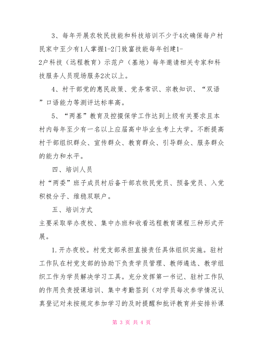 村能力提升星创建方案.doc_第3页