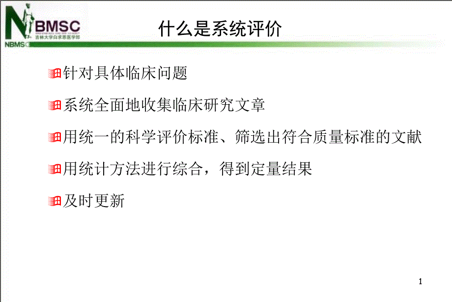 循证医学第8章系统评价.pptx_第2页