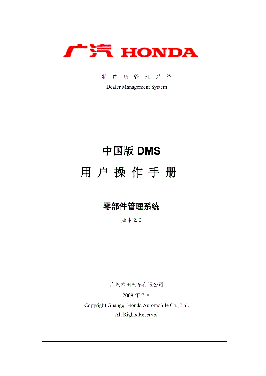 广汽本田DMS培训零部件管理系统操作手册V2.0.doc_第1页