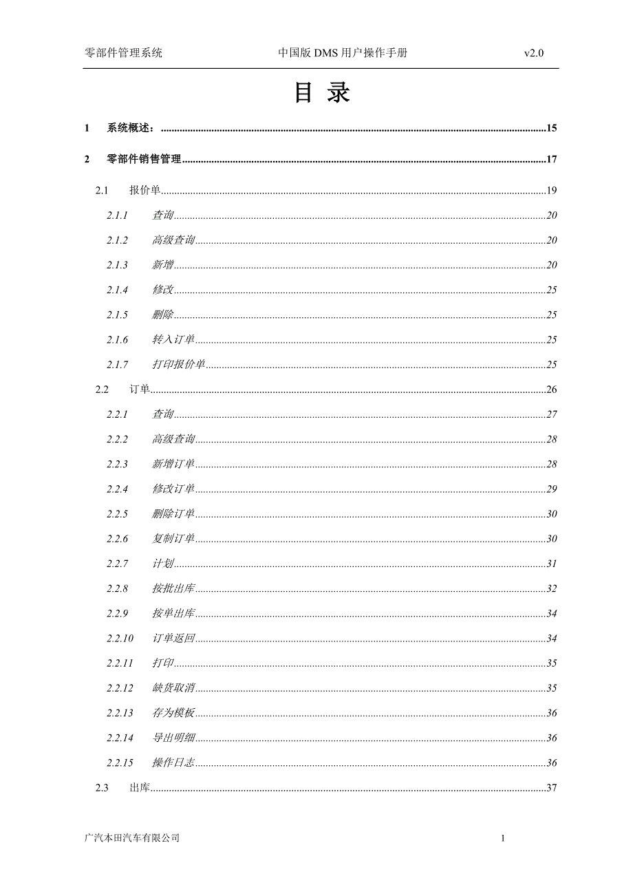 广汽本田DMS培训零部件管理系统操作手册V2.0.doc_第2页
