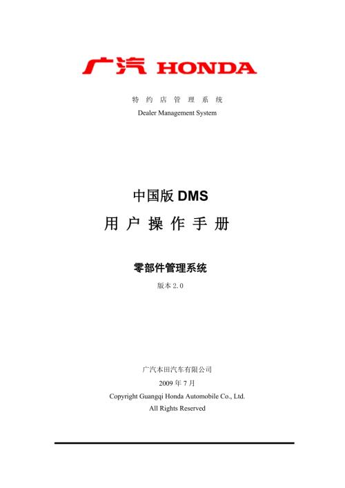 广汽本田DMS培训零部件管理系统操作手册V2.0.doc