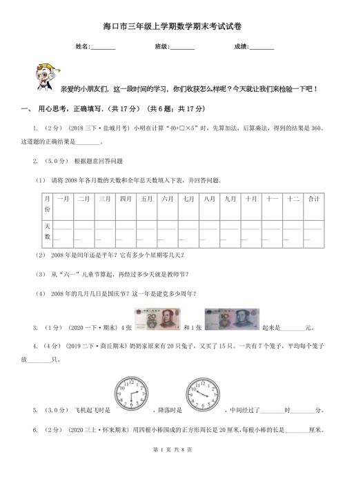海口市三年级上学期数学期末考试试卷.doc