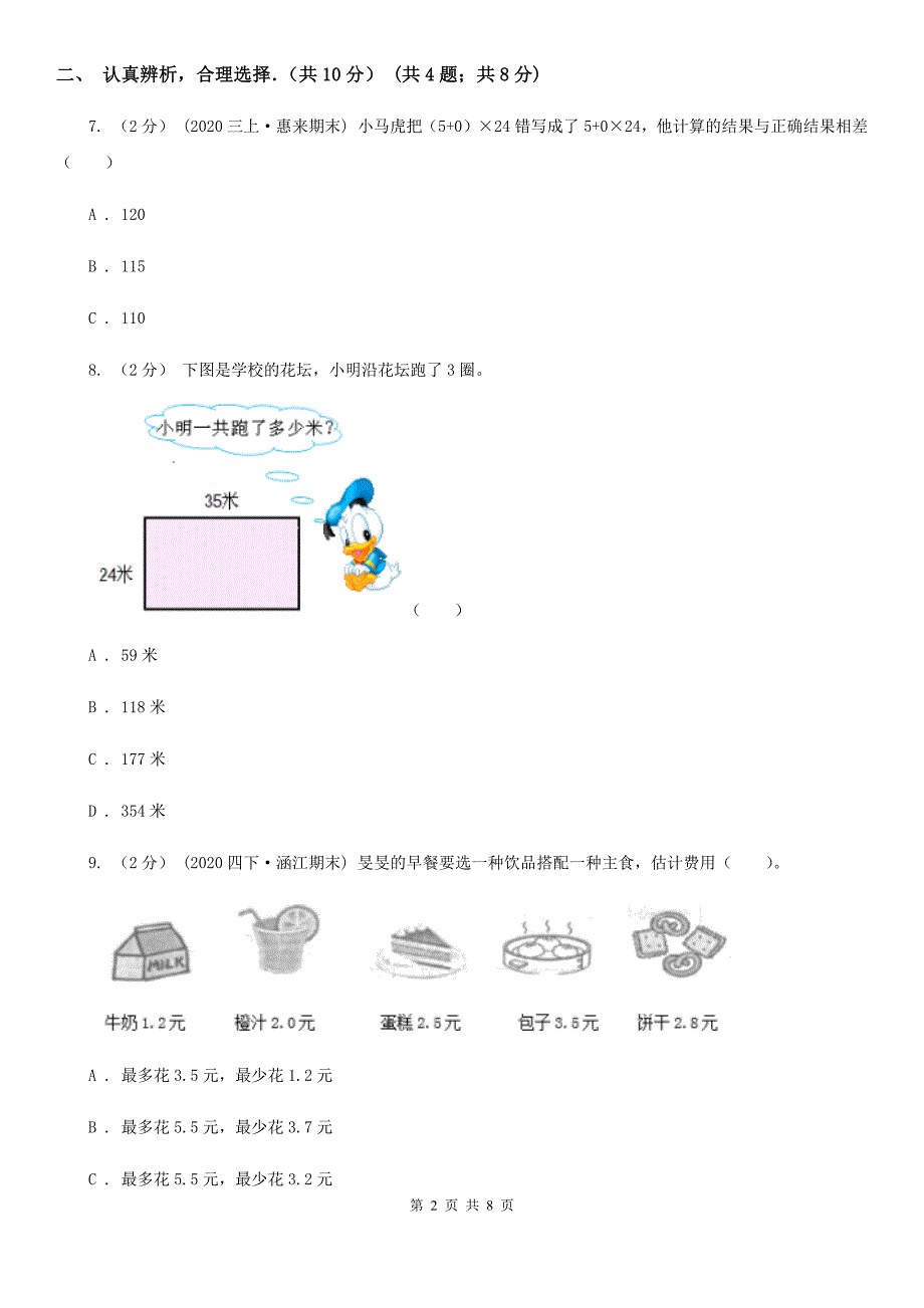 海口市三年级上学期数学期末考试试卷.doc_第2页