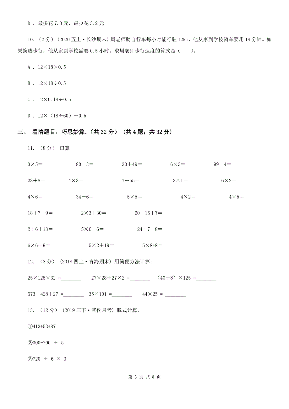 海口市三年级上学期数学期末考试试卷.doc_第3页