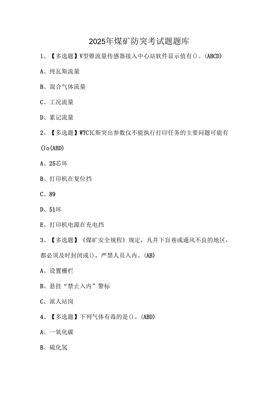 2025年煤矿防突考试题题库.docx_第1页
