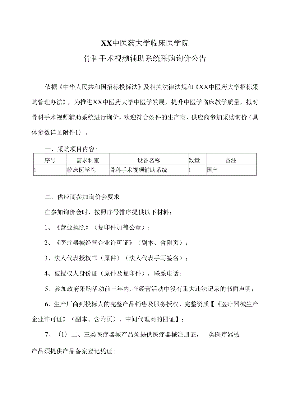 XX中医药大学临床医学院骨科手术视频辅助系统采购询价公告（2025年）.docx_第1页