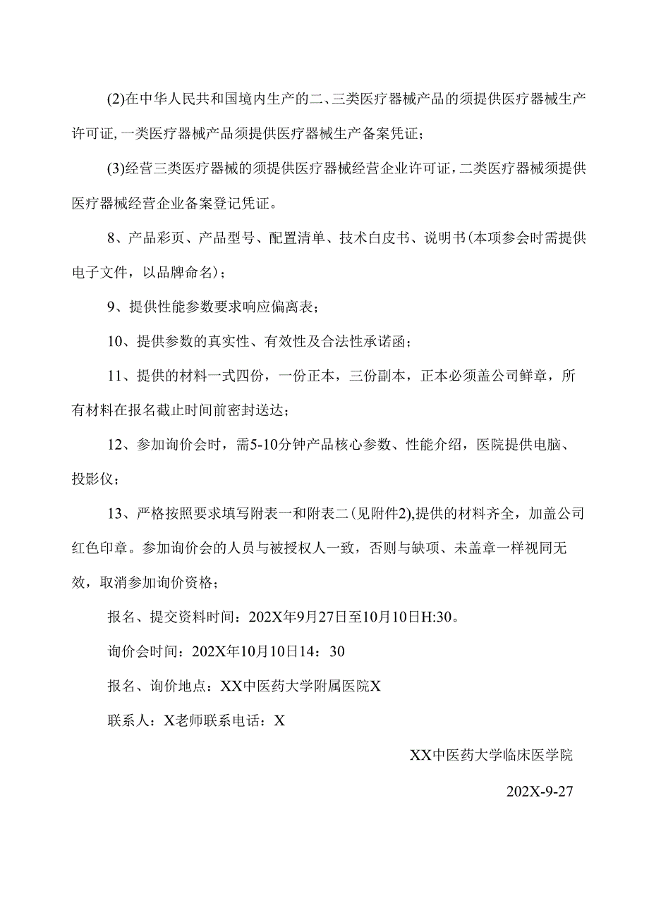 XX中医药大学临床医学院骨科手术视频辅助系统采购询价公告（2025年）.docx_第2页