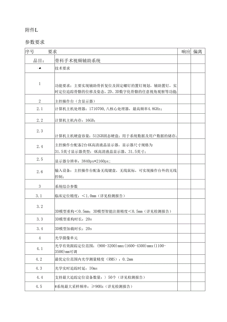 XX中医药大学临床医学院骨科手术视频辅助系统采购询价公告（2025年）.docx_第3页