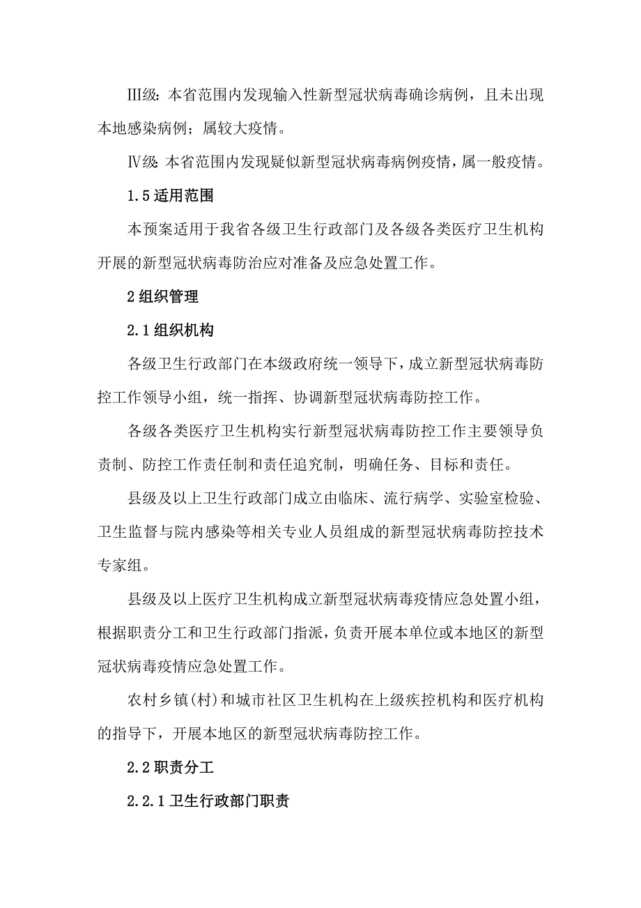 新型冠状病毒疫情防控应急预案.doc_第2页