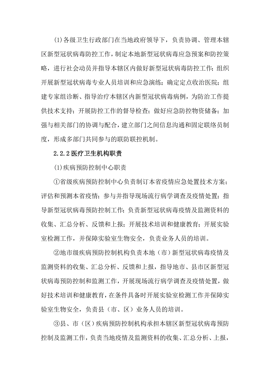 新型冠状病毒疫情防控应急预案.doc_第3页