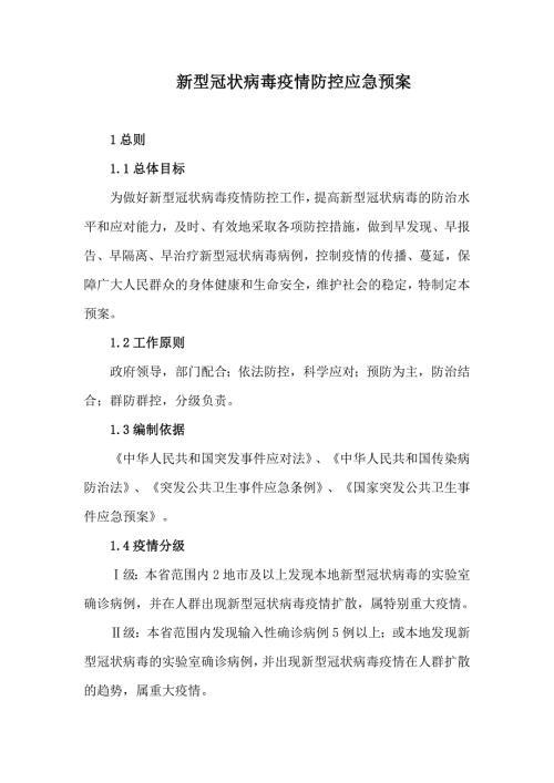 新型冠状病毒疫情防控应急预案.doc