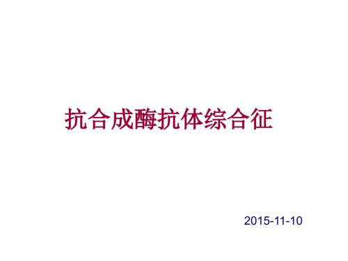 抗合成酶抗体综合征.ppt